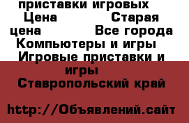 2 приставки игровых  › Цена ­ 2 000 › Старая цена ­ 4 400 - Все города Компьютеры и игры » Игровые приставки и игры   . Ставропольский край